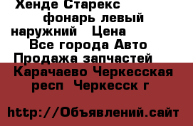 Хенде Старекс 1998-2006 фонарь левый наружний › Цена ­ 1 700 - Все города Авто » Продажа запчастей   . Карачаево-Черкесская респ.,Черкесск г.